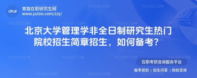 管理學(xué)非全日制研究生熱門院校招生簡(jiǎn)章