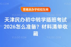 ���������תѧ��࿼��2026��ô׼���������嵥�ղ�