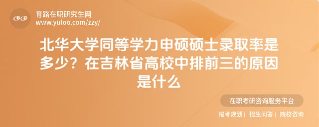 北華大學(xué)同等學(xué)力申碩碩士錄取率是多少