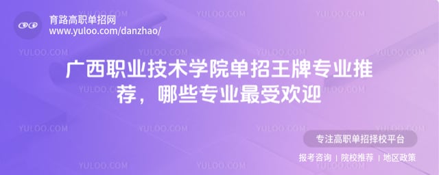 广西职业技术学院单招王牌专业推荐