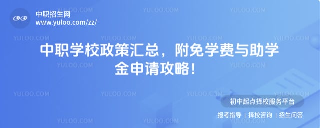 中專學(xué)校政策