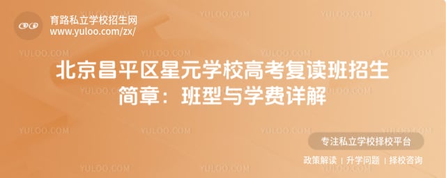 北京昌平區星元學校高考復讀班招生簡章