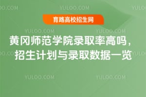 2025年黃岡師范學院錄取率高嗎？招生計劃與錄取數據一覽