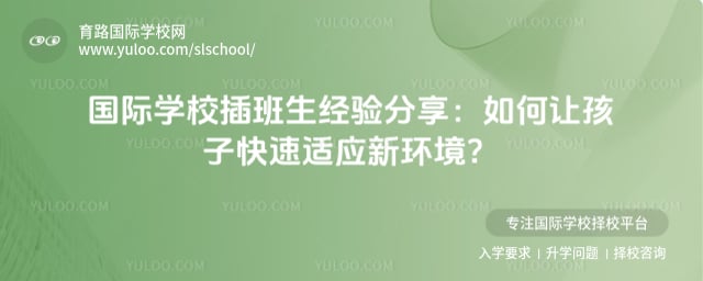 國際學(xué)校插班生經(jīng)驗(yàn)分享