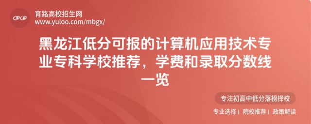 黑龍江低分可報的計算機應用技術專業專科學校推薦