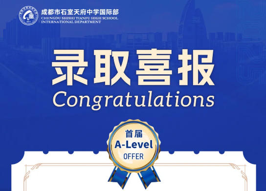 成都石室天府中學國際部錄取捷報，世界頂尖名校錄取+5