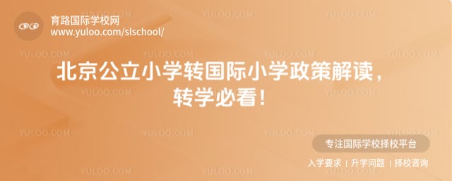 公立小學轉(zhuǎn)國際小學政策