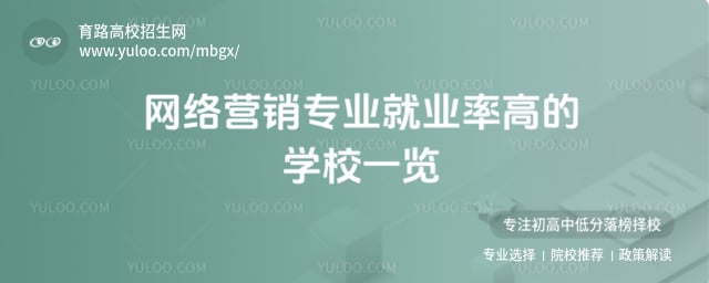 网络营销专业就业率高的学校