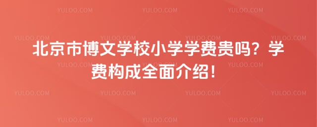 北京市博文学校小学学费贵吗