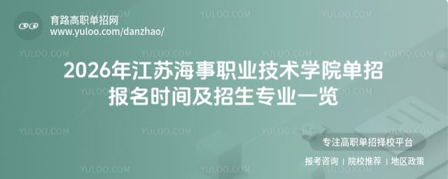 江苏海事职业技术学院单招报名时间