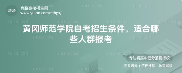 黃岡師范學(xué)院自考招生條件