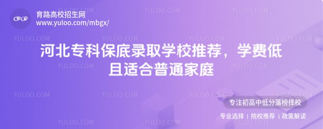 河北專(zhuān)科保底錄取學(xué)校推薦