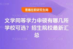 文學(xué)同等學(xué)力申碩有哪幾所學(xué)校可選?2026年招生院校最新匯總