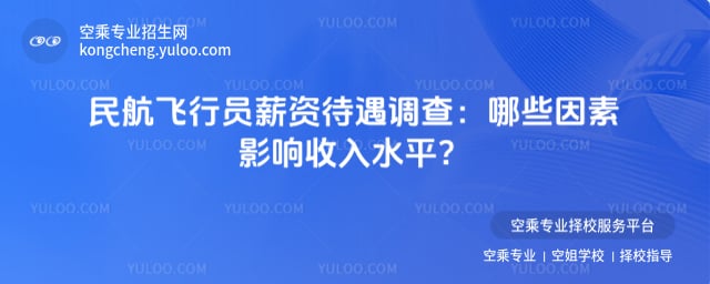 民航飛行員薪資待遇