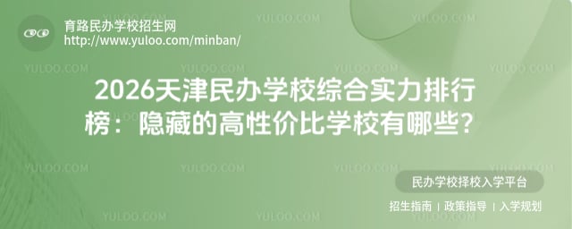 天津民辦學校綜合實力排行榜