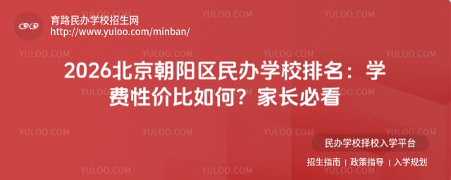 北京朝阳区民办学校排名