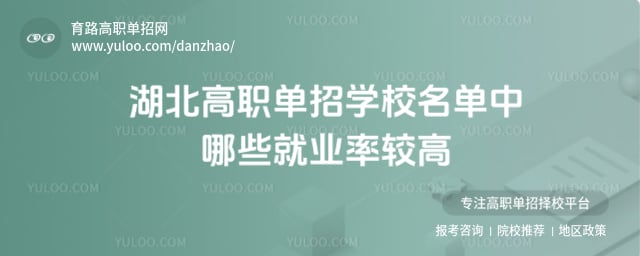 湖北高職單招學(xué)校名單