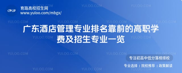 廣東酒店管理專業(yè)排名靠前的高職