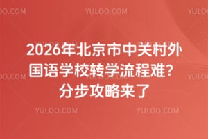 2026年北京市中關村外國語學校轉學流程難？分步攻略來了