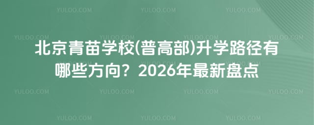 青苗學(xué)校(普高部)升學(xué)路徑