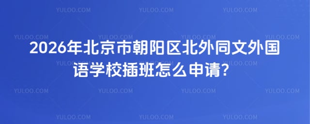 北京市朝陽(yáng)區(qū)北外同文外國(guó)語(yǔ)學(xué)校插班