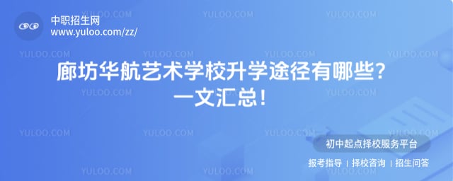 廊坊華航藝術學校