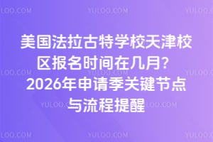 美國法拉古特學校天津校區報名時間在幾月？2026年申請季關鍵節點與流程提醒