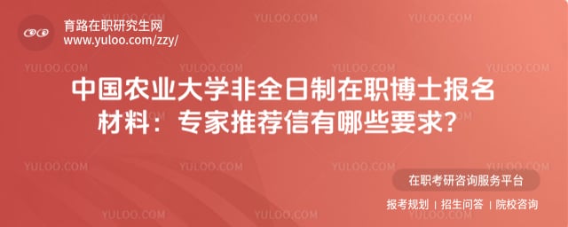 中國農(nóng)業(yè)大學(xué)非全日制在職博士報名材料