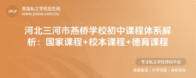 三河市燕桥学校初中课程体系
