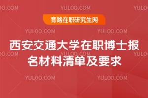 2026西安交通大學(xué)在職博士報(bào)名材料清單及要求