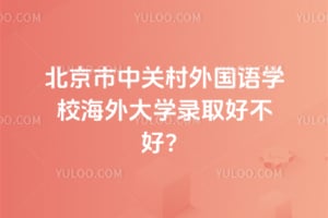 北京市中关村外国语学校海外大学录取好不好?