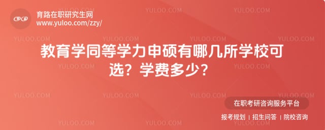 教育學同等學力申碩有哪幾所學校可選