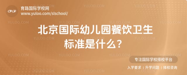 國際幼兒園餐飲衛(wèi)生標(biāo)準(zhǔn)