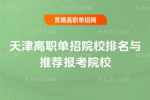 天津高職單招院校排名與推薦報考院校