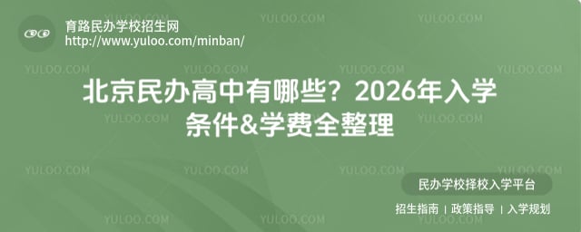 北京民辦高中有哪些