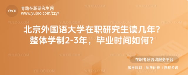北京外國語大學在職研究生讀幾年
