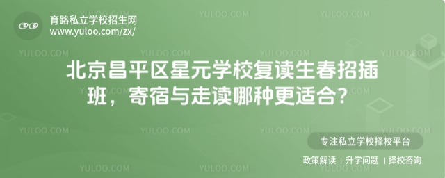 北京昌平區星元學校復讀生春招插班
