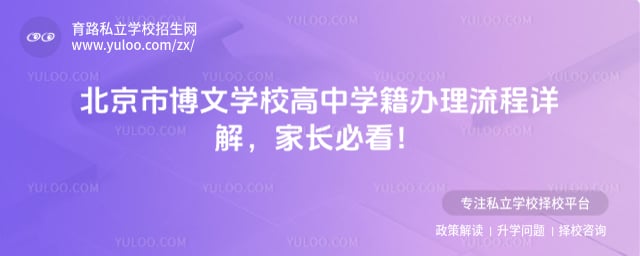 北京市博文学校高中学籍办理流程