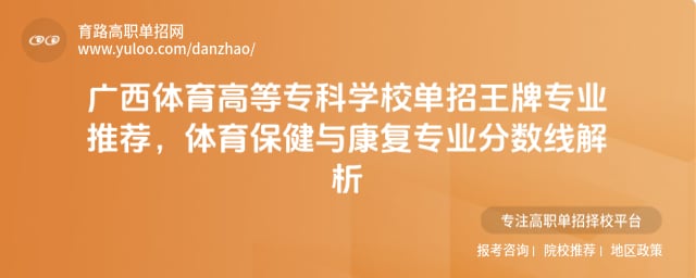 广西体育高等专科学校单招王牌专业推荐