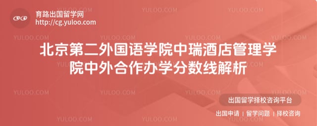 北京第二外国语学院中瑞酒店管理学院中外合作办学分数线