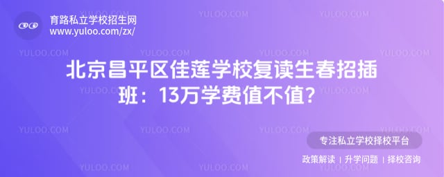 北京昌平區佳蓮學校復讀生春招插班