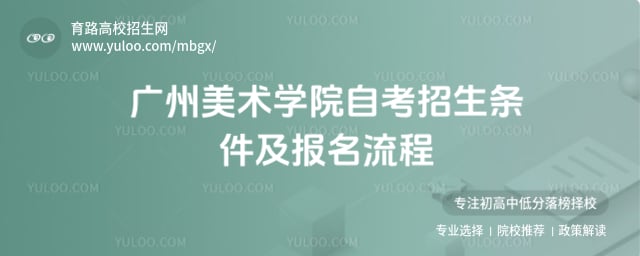 廣州美術(shù)學(xué)院自考招生條件