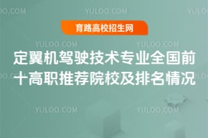 定翼機(jī)駕駛技術(shù)專業(yè)全國前十高職推薦院校及排名情況