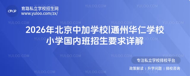 北京中加学校|通州华仁学校小学国内班招生要求