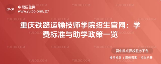 重慶鐵路運輸技師學院招生官網