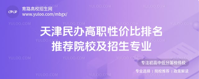 天津民办高职性价比排名