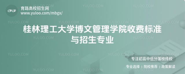 桂林理工大學博文管理學院收費標準