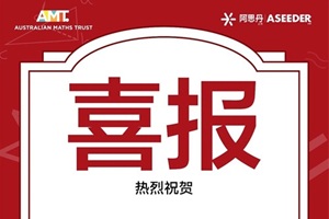 喜報(bào)！成都康禮外國(guó)語學(xué)校學(xué)子在2025澳大利亞數(shù)學(xué)測(cè)評(píng)（AMC）中斬獲多項(xiàng)大獎(jiǎng)！