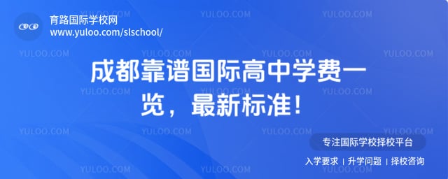 成都靠譜國際高中