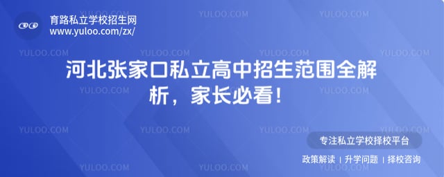 河北张家口私立高中招生范围